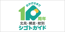 北見・網走・紋別シゴトガイドおかげさまで10周年